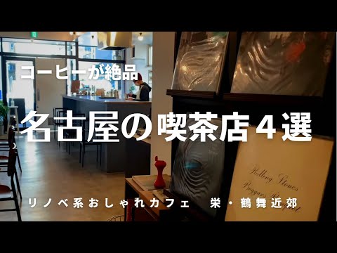 名古屋の隠れ家カフェ / 栄・鶴舞周辺のリノベ系おしゃれ喫茶4選 / コーヒーが絶品