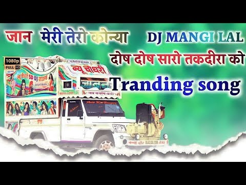 जान मेरी तेरो कोन्या दोष दोष सारो तकदीरा को-  Takdeer Karshan Sawriya Dj Remix ll Rajasthani Song