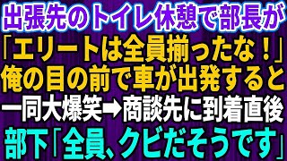 【スカッとする話】出張先のトイレ休憩で部長「エリートは全員揃ったな！」俺の目の前で車が出発すると一同大爆笑→車が商談先に到着直後、部下「全員、クビだそうです」