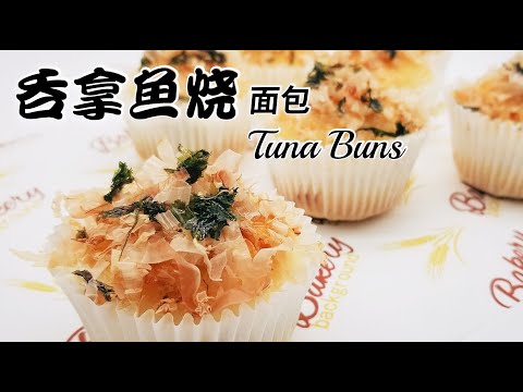 Japanese Style Tuna Buns with Super Crunchy Bonito and Seaweed Flakes Topping (Super Yummy)