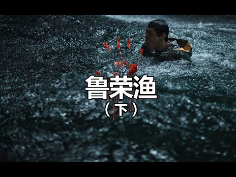 被欺凌释放的魔鬼，鲁荣渔2682（下） 第125期