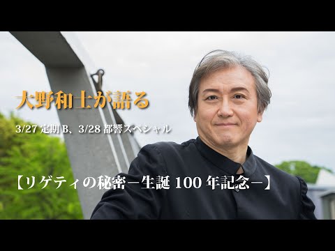 大野和士が語る「リゲティの秘密」（3/27定期B、3/28都響スペシャル）