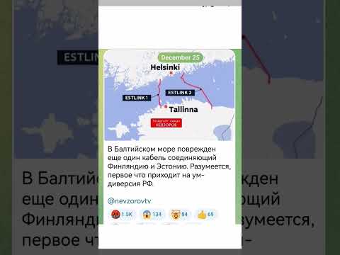 В Балтийском море поврежден еще один кабель соединяющий Финляндию и Эстонию
