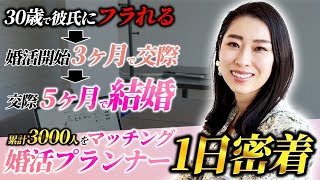 累計3000人をマッチングさせた最強婚活プランナーの1日に密着したらお客さんへの愛が半端なかった。