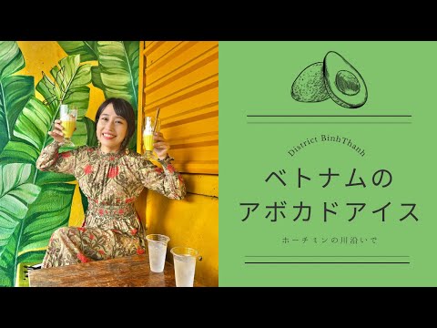 【ベトナムのアボカドアイス】三上ナミのベトナム乱歩vol.257