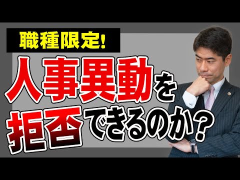 【人事異動・配置転換】職種が限定されている場合、人事異動・配置転換を拒否できるか？【弁護士が解説】