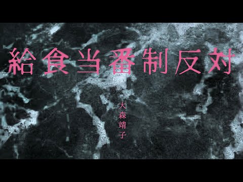 #大森靖子MV公募『給食当番制反対』Music Video