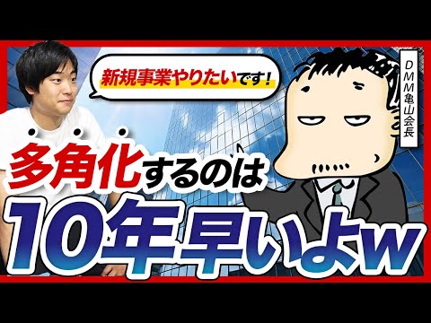 【市場シェア◯％取ったら多角化しろ】DMM亀山会長に業界トップになるポイントを教えてもらった