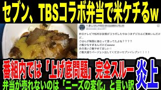 【セブンイレブン】「弁当売れないのはニーズの変化」と言い訳w 上げ底に関しては完全スルー。番組とのコラボ弁当は”米”にこだわったのに、米の量をケチっていることが判明し批判殺到w　TBS「つぶれない店」