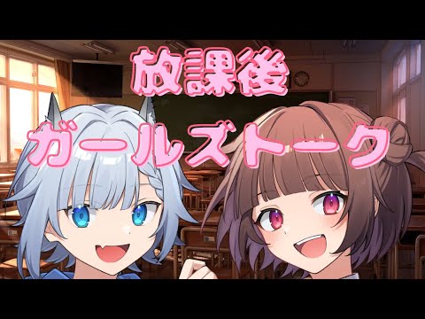 【雑談配信】放課後ガールズトーク！！恋愛のお話をしていくよ！【恋愛配信】