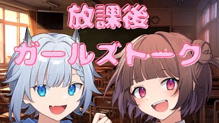 【雑談配信】放課後ガールズトーク！！恋愛のお話をしていくよ！【恋愛配信】