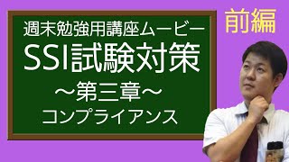 (週末勉強用講座ムービー_SSI試験対策_第三章_コンプライアンス前編_少額短期保険CBT方式)京阪互助センター木下係長2020年4月4日