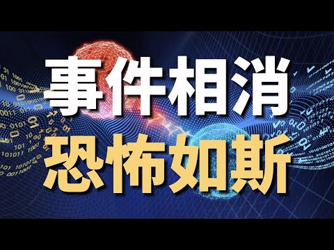 【量子力學篇-12期】離大譜，事件竟能相消！？