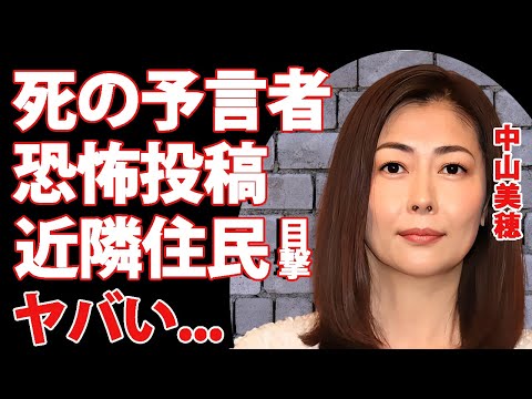 中山美穂の死を予言していた人物の正体...死体解剖で発覚した本当の死因に恐怖した...『世界中の誰よりきっと』で有名な女性歌手の近隣住民が暴露した晩年の異変に驚きを隠せない...