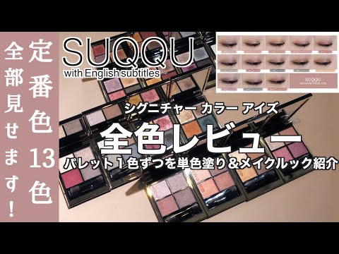 【English subtitles】SUQQU SIGNATURE COLOR EYES Full color review