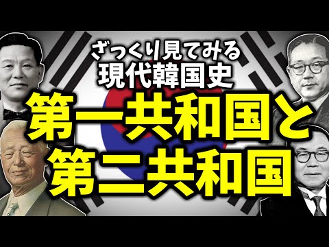 ざっくり見てみる現代韓国史～第一共和国と第二共和国～