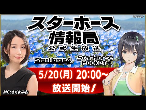 【StarHorse4】【StarHorsePocket+】5月だよ！もうすぐ日本ダービー！！第49回スターホース情報局！