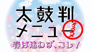 太鼓判メニュー 春は迷わず、コレ！フェア