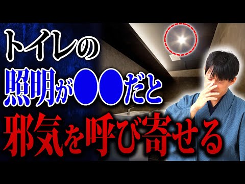 【危険！】絶対避けて！金運が恐ろしく下がるトイレ【金運 風水】