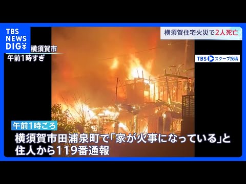 住宅が全焼する火災、焼け跡から2人の遺体　住人か　神奈川・横須賀市｜TBS NEWS DIG