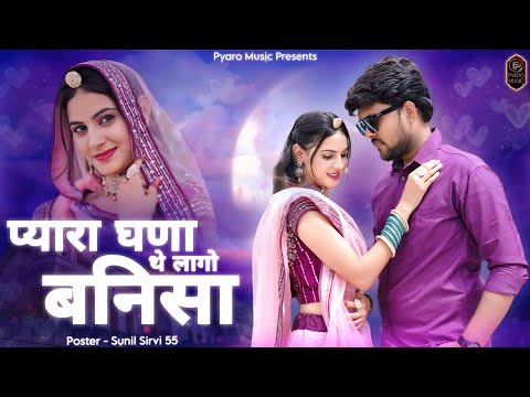 New Rajasthani Song 2024 | प्यारा घणा थे लागो बनिसा | Amba Choudhary, Sunil Sirvi | New Marwadi Song