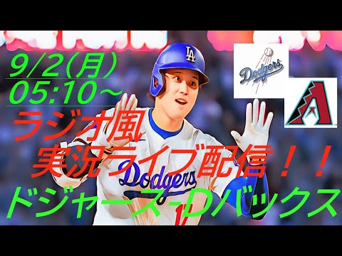 主力は休養【大谷翔平】ドジャースVSダイヤモンドバックス首位攻防戦をラジオ風に実況ライブ配信！　＃大谷翔平　＃大谷翔平今日速報　＃LAD　＃Dodgers　＃dodgers　＃ドジャースライブ配信