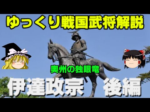 伊達政宗　後編　ゆっくり戦国武将解説　第25回