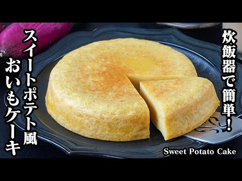 スイートポテトケーキの作り方｜炊飯器で簡単！混ぜて炊飯するだけ！濃厚しっとり食感！おやつにピッタリおいもケーキ♪-How to make Sweet Potato Cake-【料理研究家ゆかり】