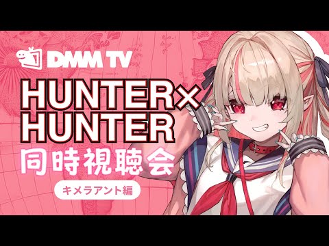 〖#りりむとDMMTV〗HUNTER×HUNTERで１番すきなキメラアント編を一緒にみよっ♡その２！〖にじさんじ￤魔界ノりりむ〗