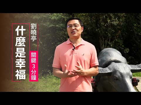 什麼是幸福？唯有這一位能滿足你的「心」 | 劉曉亭 關鍵三分鐘