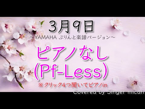 合唱「3月9日」ぷりんと楽譜バージョン（混声三部）ピアノなし(Pf-Less) -フル歌詞付き- パート練習用  Covered by Singer micah