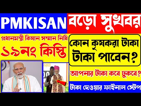 Pm kisan 19th Installment kobe pabo? Pm kisan 19নং কিস্তির টাকা কবে ঢুকবে? Pm kisan apply 2024-25