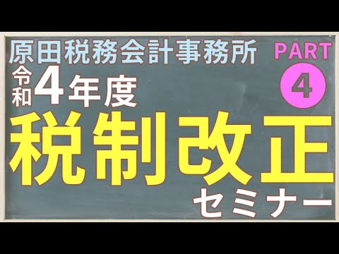 令和4年度税制改正セミナー　Part 4　税理士法人原田税務会計事務所