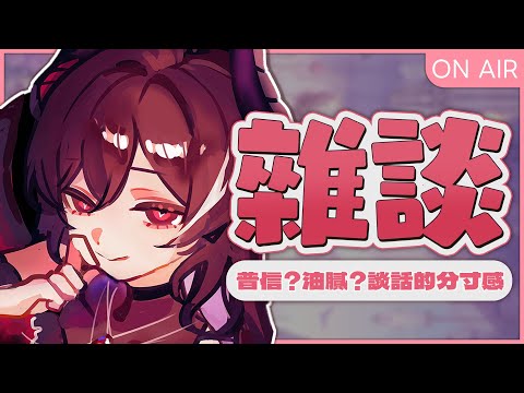 【雜談】普信？油膩？談話的分寸感 | 露諾莉雅•因卡倫 #魔王降臨