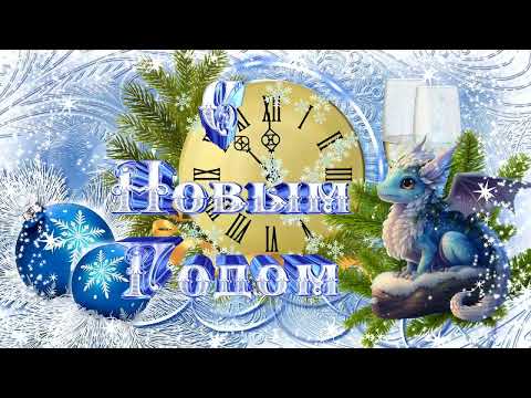 С Новым Годом - 2024 !!! (HD) Волшебное музыкальное поздравление!