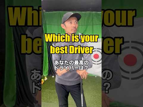 【Which is your best Driver】 あなたの最高のドライバーは？　#ゴルフ #ゴルフスイング #golf #driver