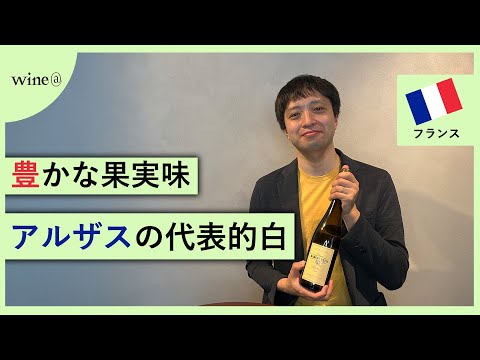 【初心者におすすめ】マルセル・ダイス / リースリング（フランス）