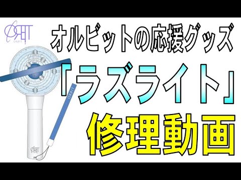 ORβIT（オルビット）の応援グッズ「ラズライト」の修理動画