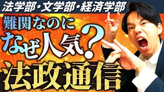 【法政通信】法政大学の通信教育部を解説！【学費・学習方法・スクーリング】