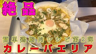 【業務用】鶏胸肉使い切りレシピ第２弾　絶品カレーパエリア