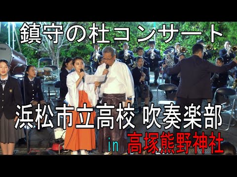 2024.10.12 浜松市立高校 吹奏楽部 in 高塚熊野神社 鎮守の杜コンサート