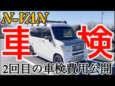 【N-VAN】2回目の車検費用公開