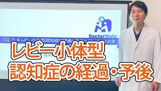 レビー小体型認知症の経過・予後