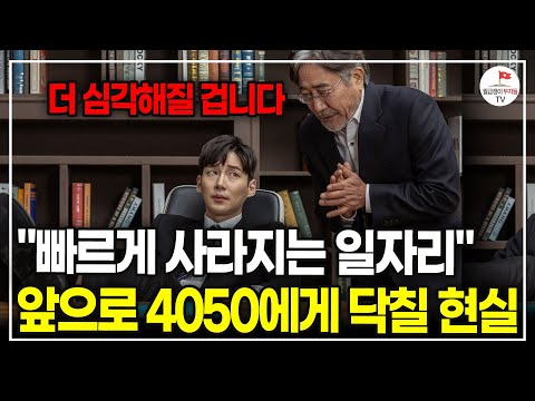 "급속도로 바뀌는 일자리 시장" 앞으로 이렇게 바껴야 살아남을 수 있습니다.(서울대 박사 조성준)