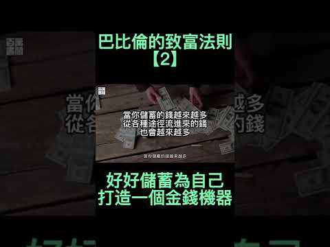 【2/2】把10%的薪資存起來 | 巴比倫富翁的黃金法則 #shorts