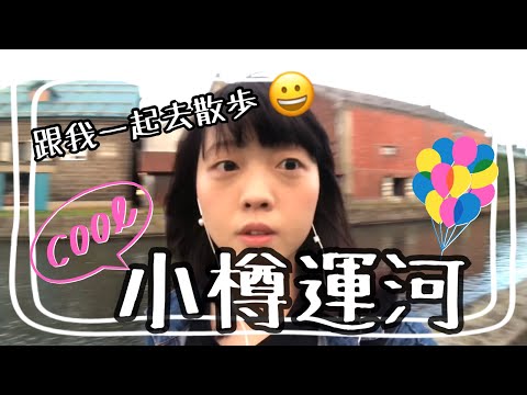 北海道熱門的觀光景點小樽!!  跟我一起去小樽運河散步 [日本生活] | Kayo Channel