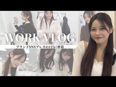 【お仕事密着】アパレル女子ブランドSNSプレスの1日に密着🎥普段見れない裏側やYouTubeでしか見れない姿まで／質問コーナー・SNS・インスタライブ・撮影