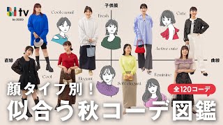 顔タイプ別秋の120コーデ🍂真似するだけでトレンドも似合うも叶うコーデ図鑑🧥✨️