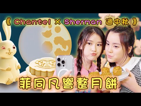 Chantel 姚焯菲 x Sherman 潘靜文 - 「菲同凡響整月餅」😍！究竟我地整嘅月餅質素如何🤣？！