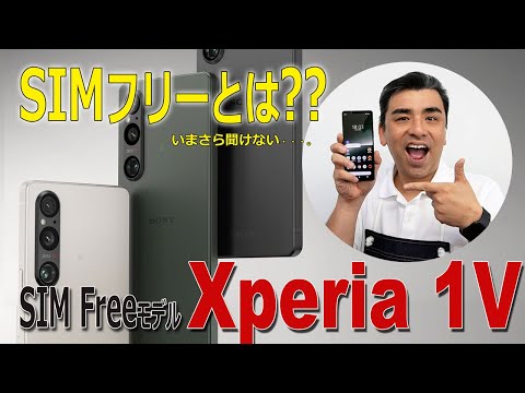 大好評「Xperia1Ⅴ」いまさら聞けないSIMフリーとは??ショップ定員が回答します。